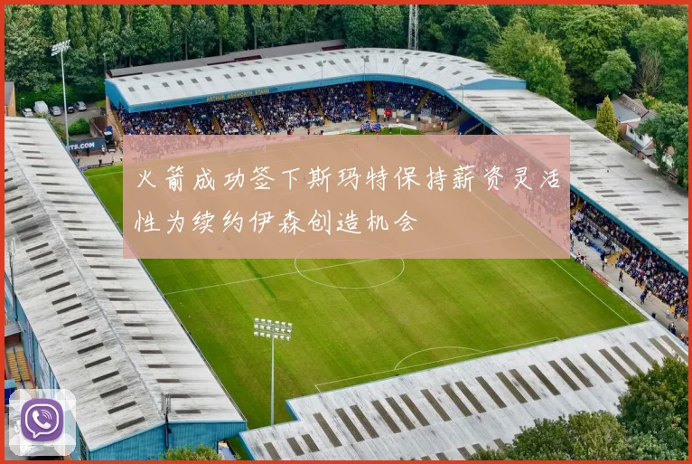 火箭成功签下斯玛特保持薪资灵活性为续约伊森创造机会
