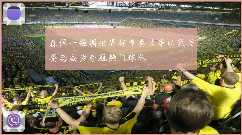 森保一强调世界杯节奏力争以黑马姿态成为夺冠热门球队