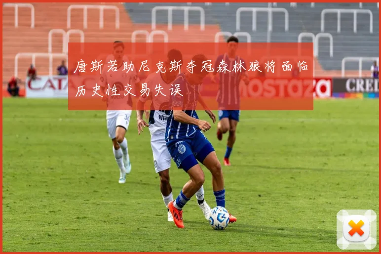 唐斯若助尼克斯夺冠森林狼将面临历史性交易失误