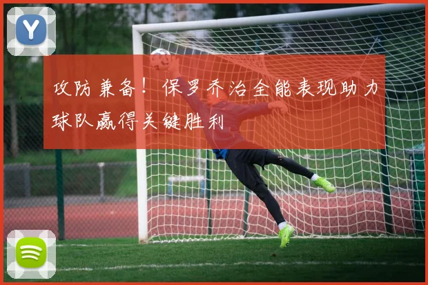攻防兼备！保罗乔治全能表现助力球队赢得关键胜利