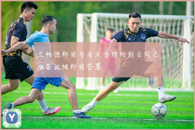 兰帕德即将与考文垂续约新合同已准备就绪即将签署