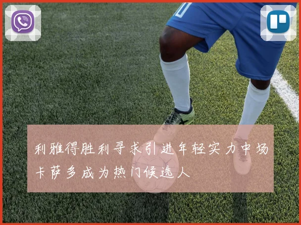 利雅得胜利寻求引进年轻实力中场卡萨多成为热门候选人