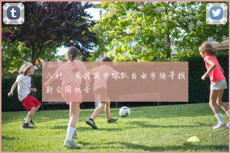 八村塁或将离开球队自由市场寻找新合同机会