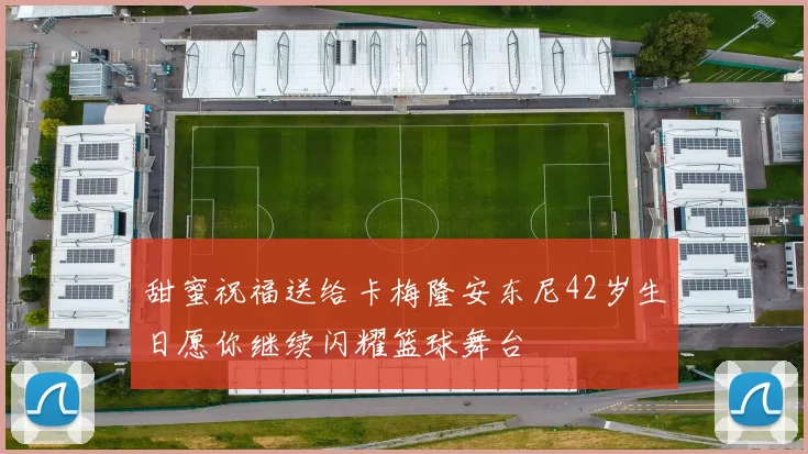 甜蜜祝福送给卡梅隆安东尼42岁生日愿你继续闪耀篮球舞台