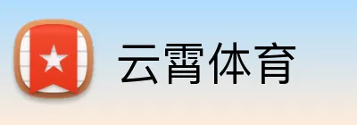 云霄体育 logo